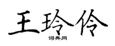 丁谦王玲伶楷书个性签名怎么写
