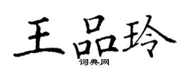 丁谦王品玲楷书个性签名怎么写