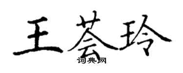 丁谦王荟玲楷书个性签名怎么写