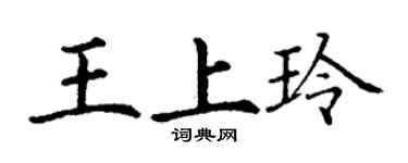 丁谦王上玲楷书个性签名怎么写