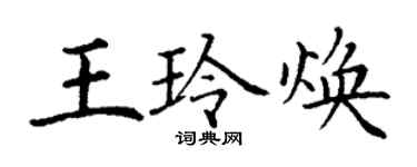 丁谦王玲焕楷书个性签名怎么写