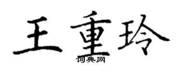 丁谦王重玲楷书个性签名怎么写