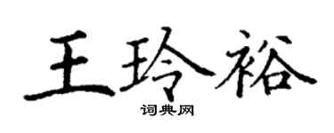 丁谦王玲裕楷书个性签名怎么写