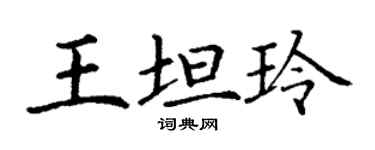 丁谦王坦玲楷书个性签名怎么写
