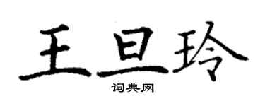 丁谦王旦玲楷书个性签名怎么写