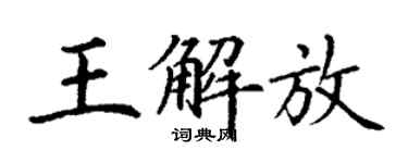 丁谦王解放楷书个性签名怎么写