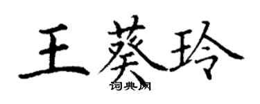 丁谦王葵玲楷书个性签名怎么写