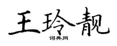 丁谦王玲靓楷书个性签名怎么写