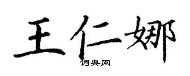 丁谦王仁娜楷书个性签名怎么写