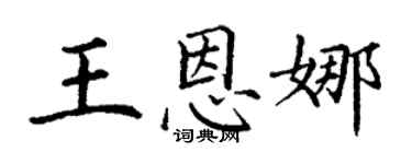 丁谦王恩娜楷书个性签名怎么写