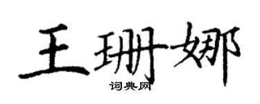 丁谦王珊娜楷书个性签名怎么写