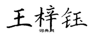丁谦王梓钰楷书个性签名怎么写