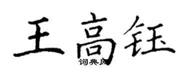 丁谦王高钰楷书个性签名怎么写