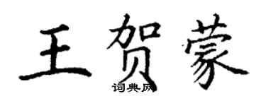 丁谦王贺蒙楷书个性签名怎么写