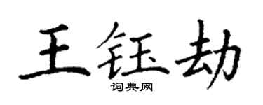 丁谦王钰劫楷书个性签名怎么写