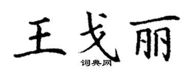 丁谦王戈丽楷书个性签名怎么写