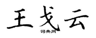 丁谦王戈云楷书个性签名怎么写