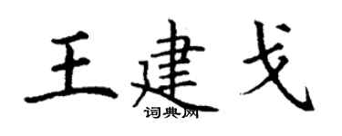丁谦王建戈楷书个性签名怎么写