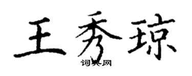 丁谦王秀琼楷书个性签名怎么写