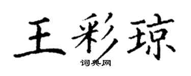 丁谦王彩琼楷书个性签名怎么写