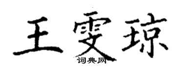 丁谦王雯琼楷书个性签名怎么写