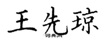 丁谦王先琼楷书个性签名怎么写