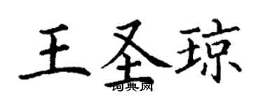 丁谦王圣琼楷书个性签名怎么写