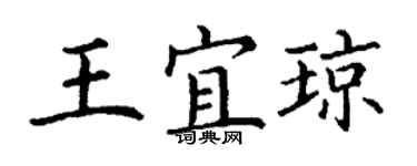 丁谦王宜琼楷书个性签名怎么写