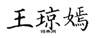 丁谦王琼嫣楷书个性签名怎么写