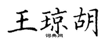 丁谦王琼胡楷书个性签名怎么写