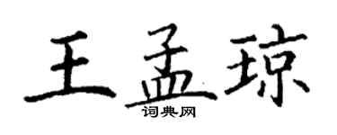 丁谦王孟琼楷书个性签名怎么写