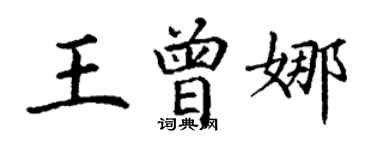 丁谦王曾娜楷书个性签名怎么写