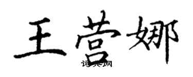 丁谦王营娜楷书个性签名怎么写