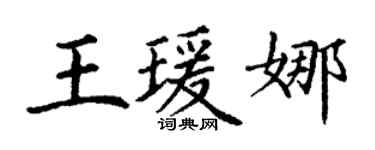 丁谦王瑗娜楷书个性签名怎么写
