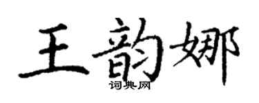 丁谦王韵娜楷书个性签名怎么写