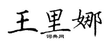 丁谦王里娜楷书个性签名怎么写
