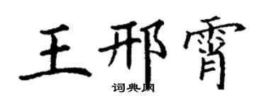 丁谦王邢霄楷书个性签名怎么写