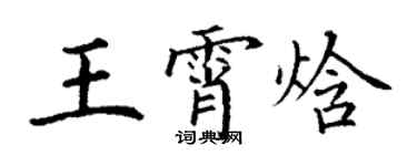 丁谦王霄焓楷书个性签名怎么写