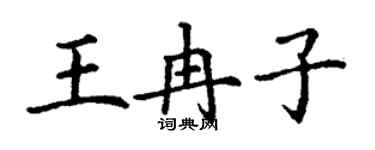 丁谦王冉子楷书个性签名怎么写
