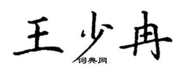丁谦王少冉楷书个性签名怎么写