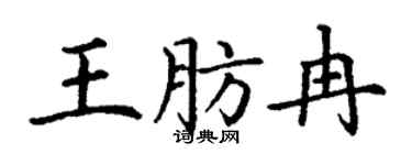 丁谦王肪冉楷书个性签名怎么写