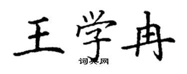 丁谦王学冉楷书个性签名怎么写