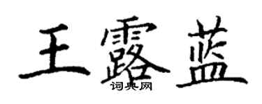 丁谦王露蓝楷书个性签名怎么写
