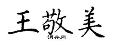 丁谦王敬美楷书个性签名怎么写