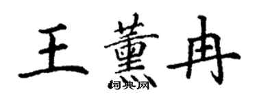 丁谦王薰冉楷书个性签名怎么写