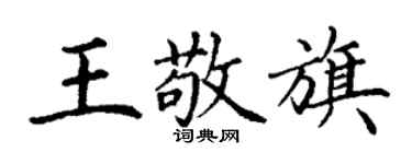 丁谦王敬旗楷书个性签名怎么写