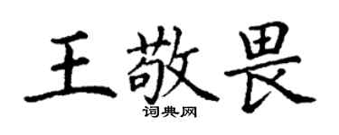 丁谦王敬畏楷书个性签名怎么写