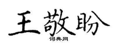 丁谦王敬盼楷书个性签名怎么写