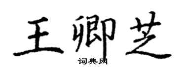 丁谦王卿芝楷书个性签名怎么写