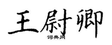 丁谦王尉卿楷书个性签名怎么写